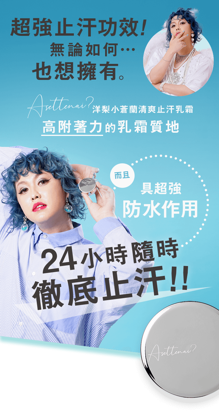 超強止汗功效！ 無論如何… 也想擁有。