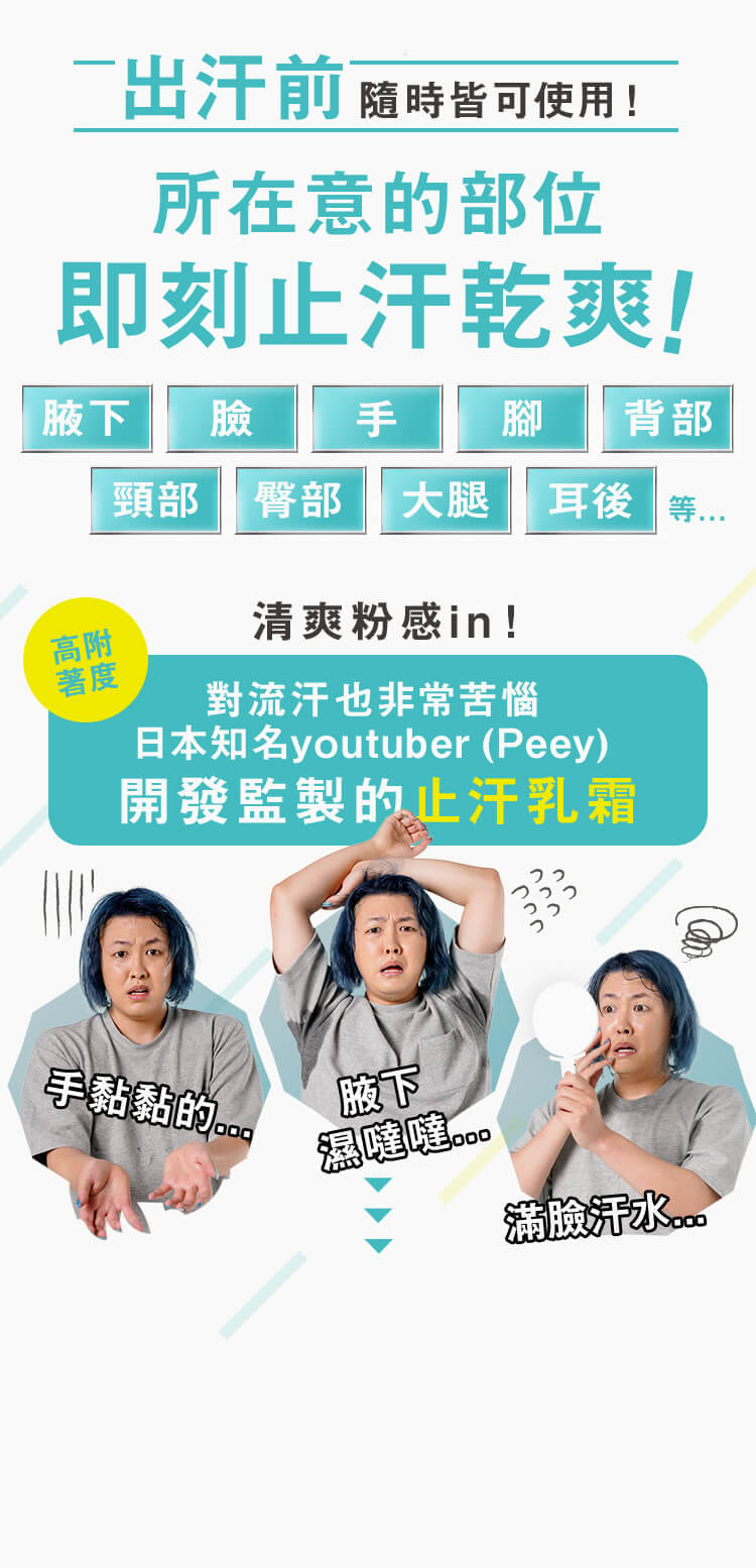 出汗前隨時皆可使用！所在意的部位 即刻止汗乾爽！