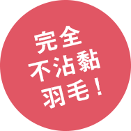 完全 不沾黏  羽毛！