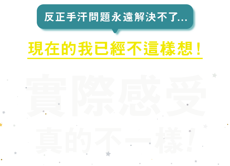 反正手汗問題永遠解決不了... 現在的我已經不這樣想！ 實際感受 真的不一樣！