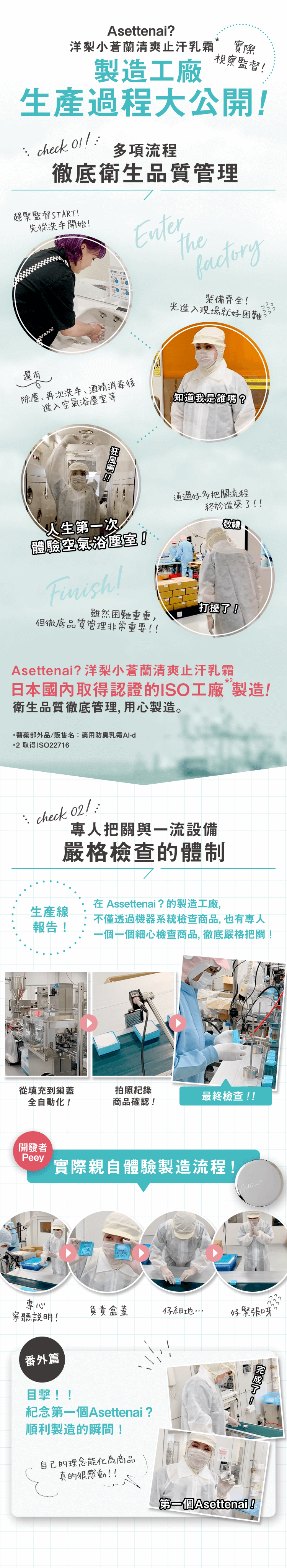 Asettenai?  洋梨小蒼蘭清爽止汗乳霜* 製造工廠 生產過程大公開！