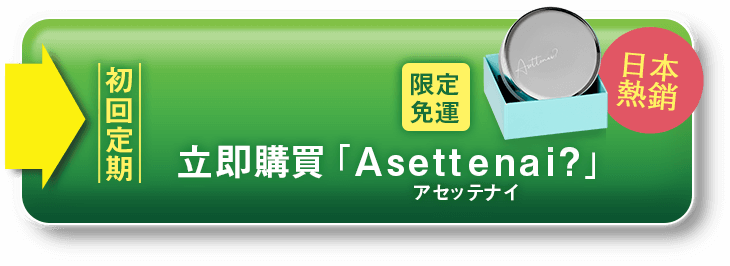 立即購買「Asettenai?」