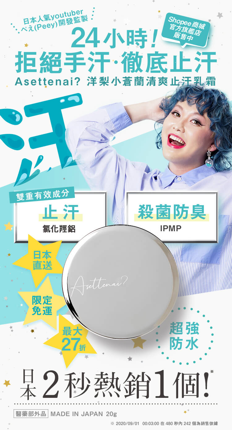 24小時!拒絕手汗・徹底止汗 Asettenai? 洋梨小蒼蘭清爽止汗乳霜