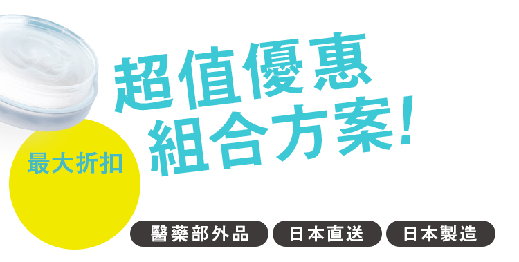 超值優惠組方案