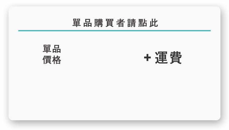 購買單品者請點此