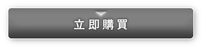 立即訂購