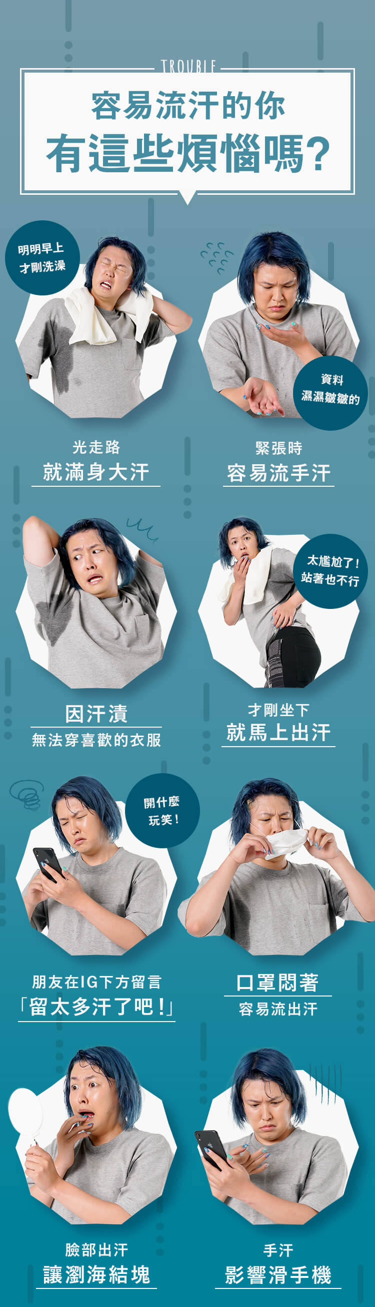 容易流汗的你 有這些煩惱嗎？