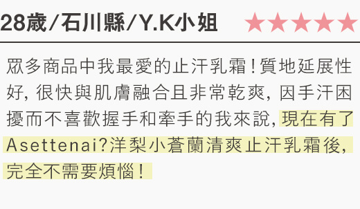 眾多商品中我最愛的止汗乳霜！質地延展性好，很快與肌膚融合且非常乾爽，因手汗困擾而不喜歡握手和牽手的我來說...