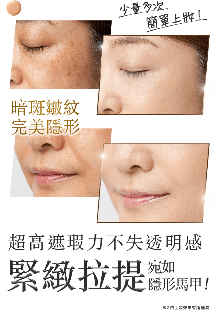 超高遮瑕力不失透明感 緊緻拉提 宛如 隱形馬甲！