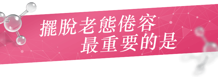 擺脫老態倦容最重要的是
