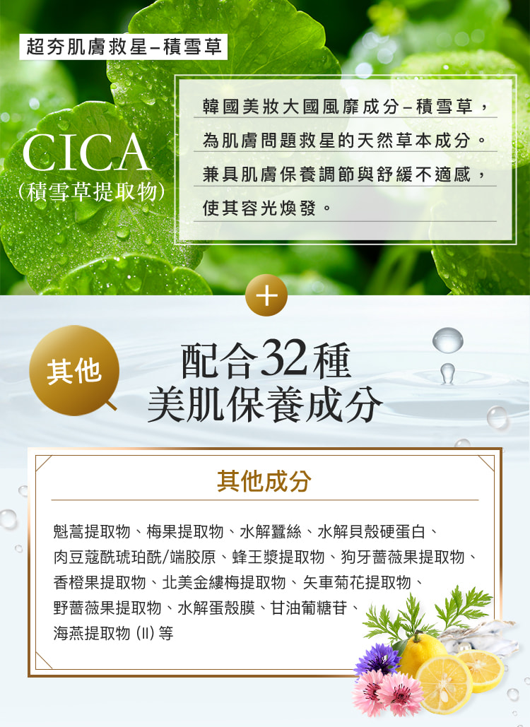 韓國美妝大國風靡成分-積雪草，為肌膚問題救星的天然草本成分。兼具肌膚保養調節與舒緩不適感，使其容光煥發。
