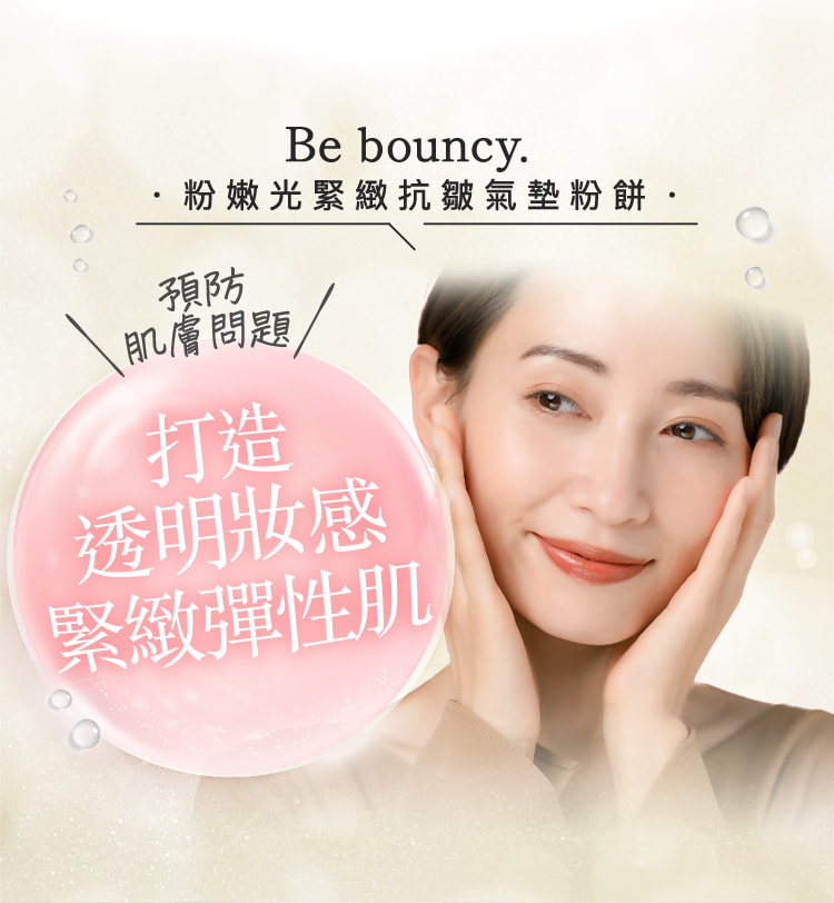 預防 肌膚問題 打造 透明妝感 緊緻彈性肌
