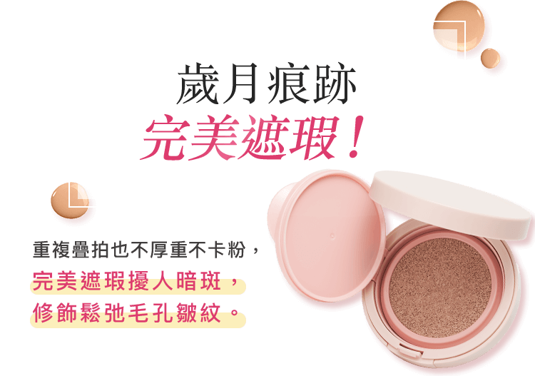 歲月痕跡 完美遮瑕！