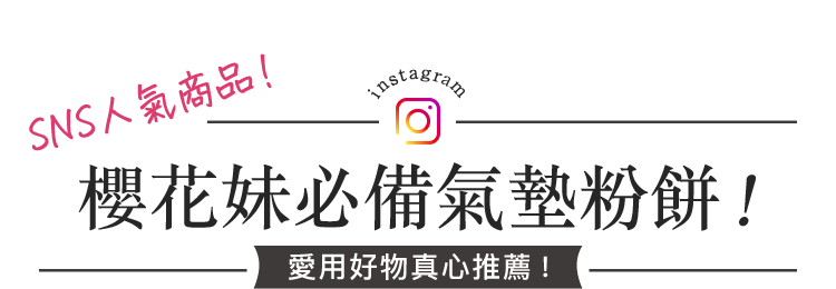 SNS人氣商品！櫻花妹必備氣墊粉餅！愛用好物真心推薦！