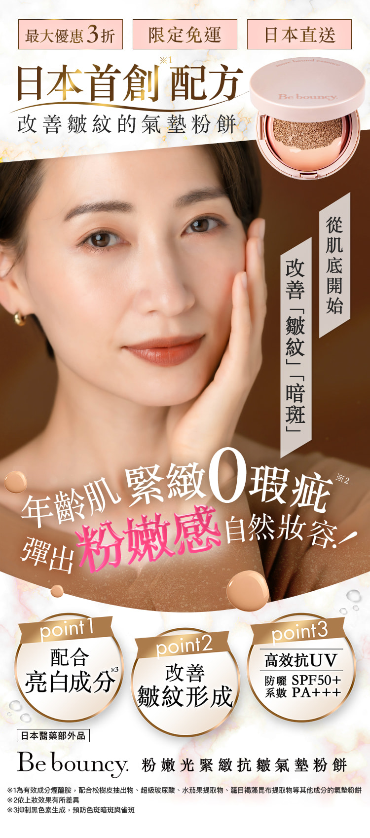 日本醫藥部外品 Be bouncy. - 粉嫩光緊緻抗皺氣墊粉餅 -