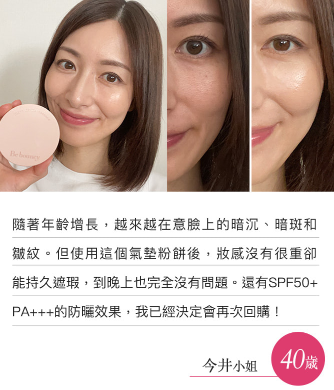 隨著年齡增長，越來越在意臉上的暗沉、暗斑和皺紋。但使用這個氣墊粉餅後，妝感沒有很重卻能持久遮瑕，到晚上也完全沒有問題。還有SPF50+PA+++的防曬效果，我已經決定會再次回購！（今井小姐）