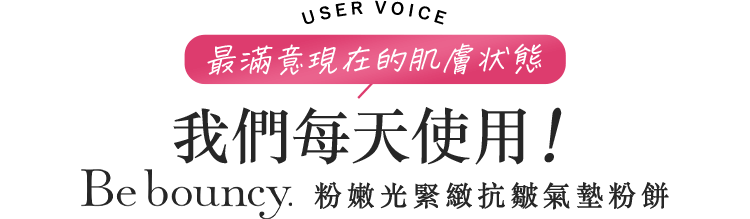 最滿意現在的肌膚状態 我們每天使用！