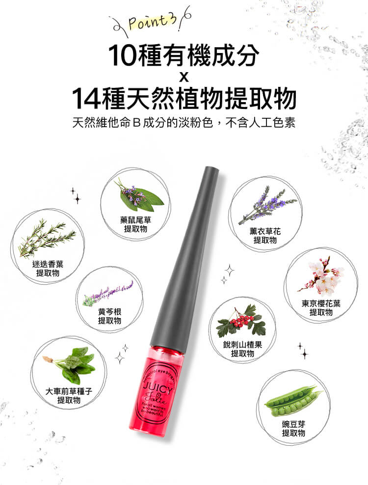 Point3 10種有機成分x14種天然植物提取物