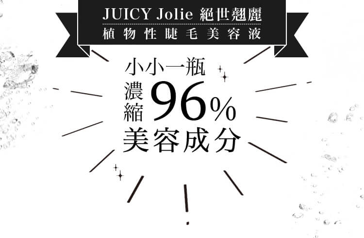 JUICY Jolie 絕世翹麗 植物性睫毛美容液