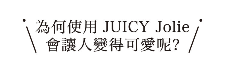 為何使用JUICY Jolie會讓人變得可愛呢？