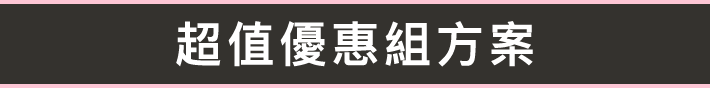 超值優惠組方案