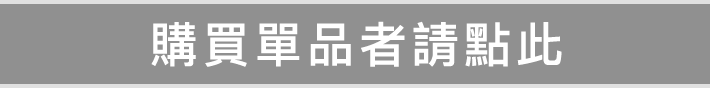 購買單品者請點此