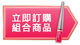 立即訂購組合商品
