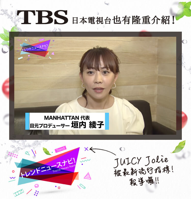 TBS 日本電視台也有隆重介紹！