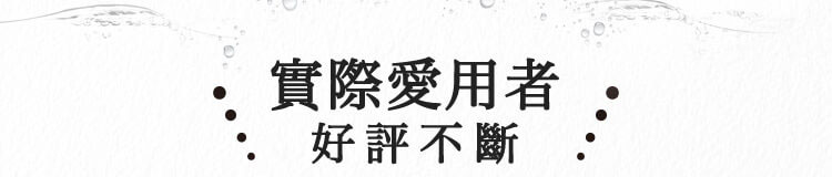 實際愛用者好評不斷