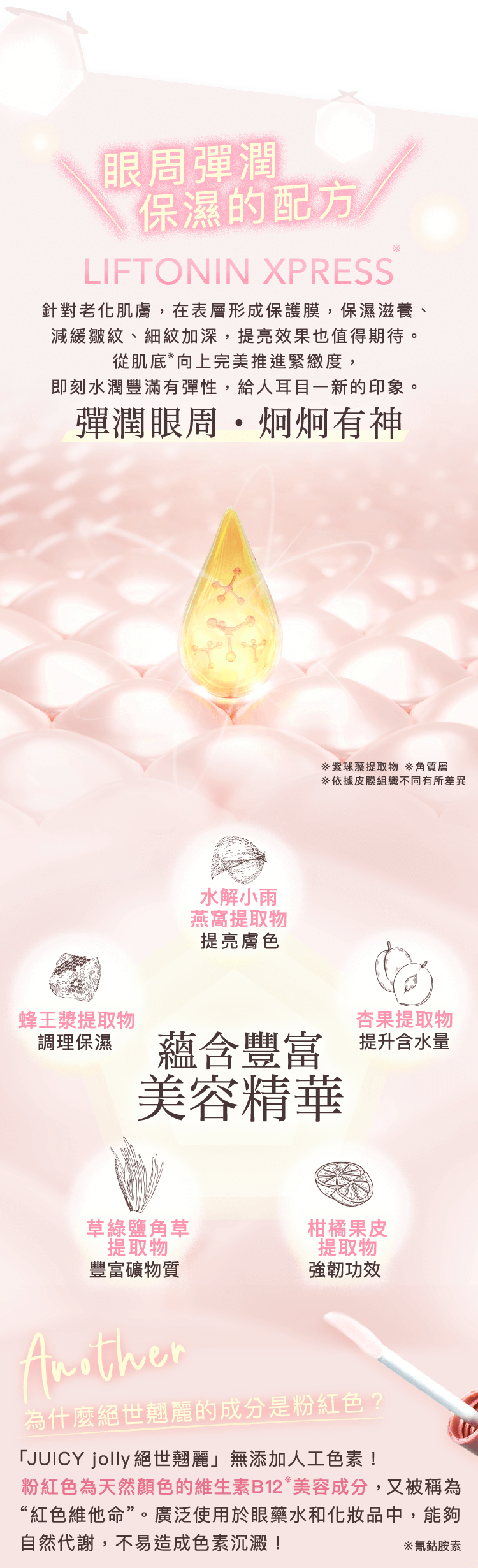 眼周彈潤 保濕的配方