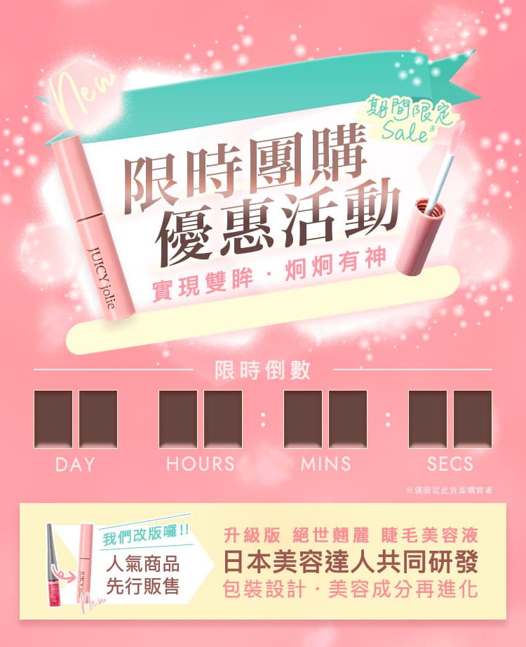 限時聯名優惠活動 人氣商品 先行販售 升級版 絕世翹麗 睫毛美容液 日本美容達人共同研發 包裝設計・美容成分再進化