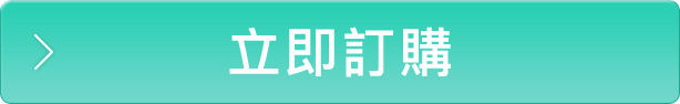 立即訂購