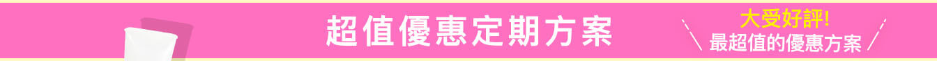 超值優惠定期方案