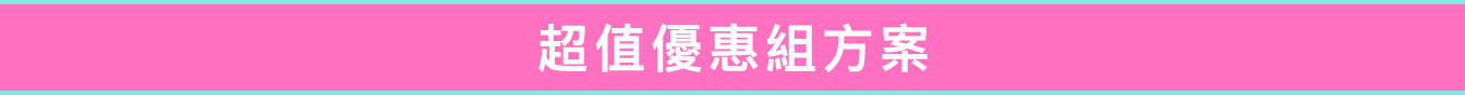超值優惠組方案