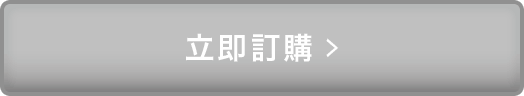 立即訂購