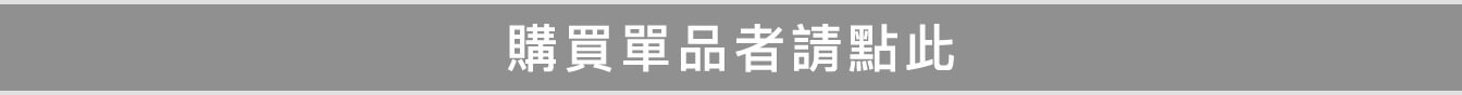 購買單品者請點此