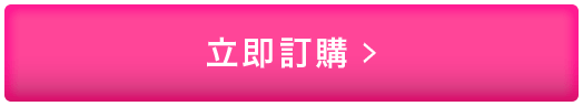 立即訂購
