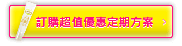 訂購超值優惠定期方案