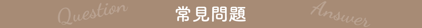 常見問題
