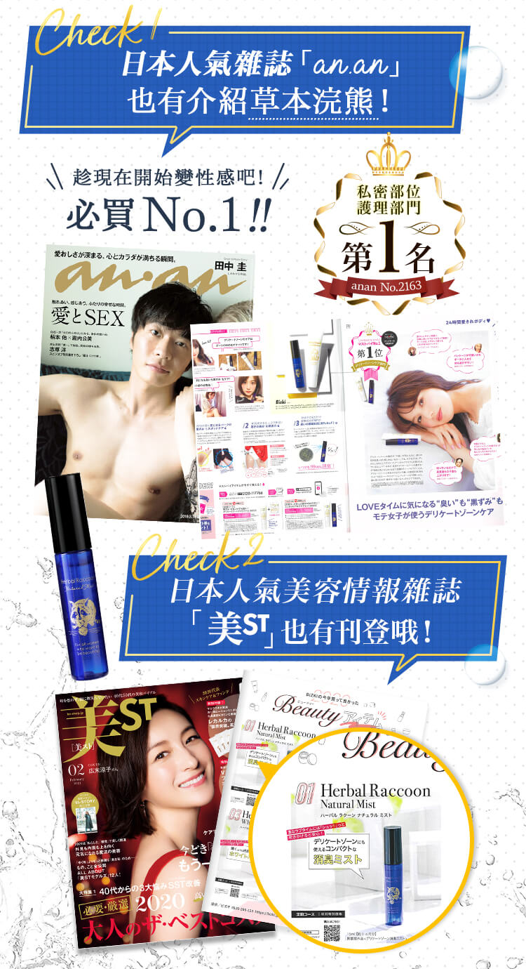 日本人氣雜誌「an.an」也有刊登草本浣熊哦！