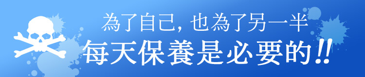 每天保養是必要的!!