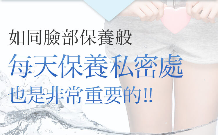 如同臉部保養般 每天保養私密處 也是非常重要的!!