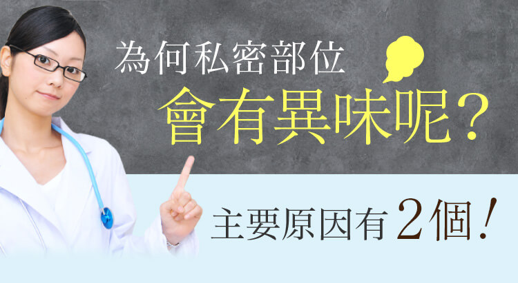 為何私密部位 會有異味呢？