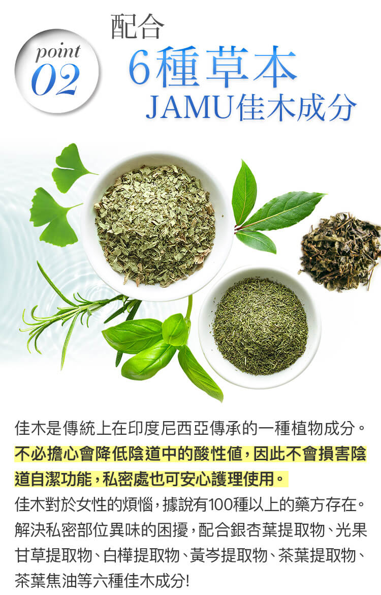 point02  配合6種草本JAMU佳木成分 