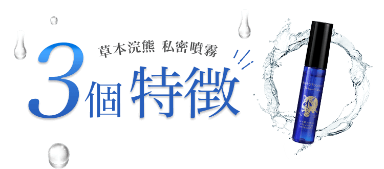 草本浣熊 私密噴霧 3個特徴