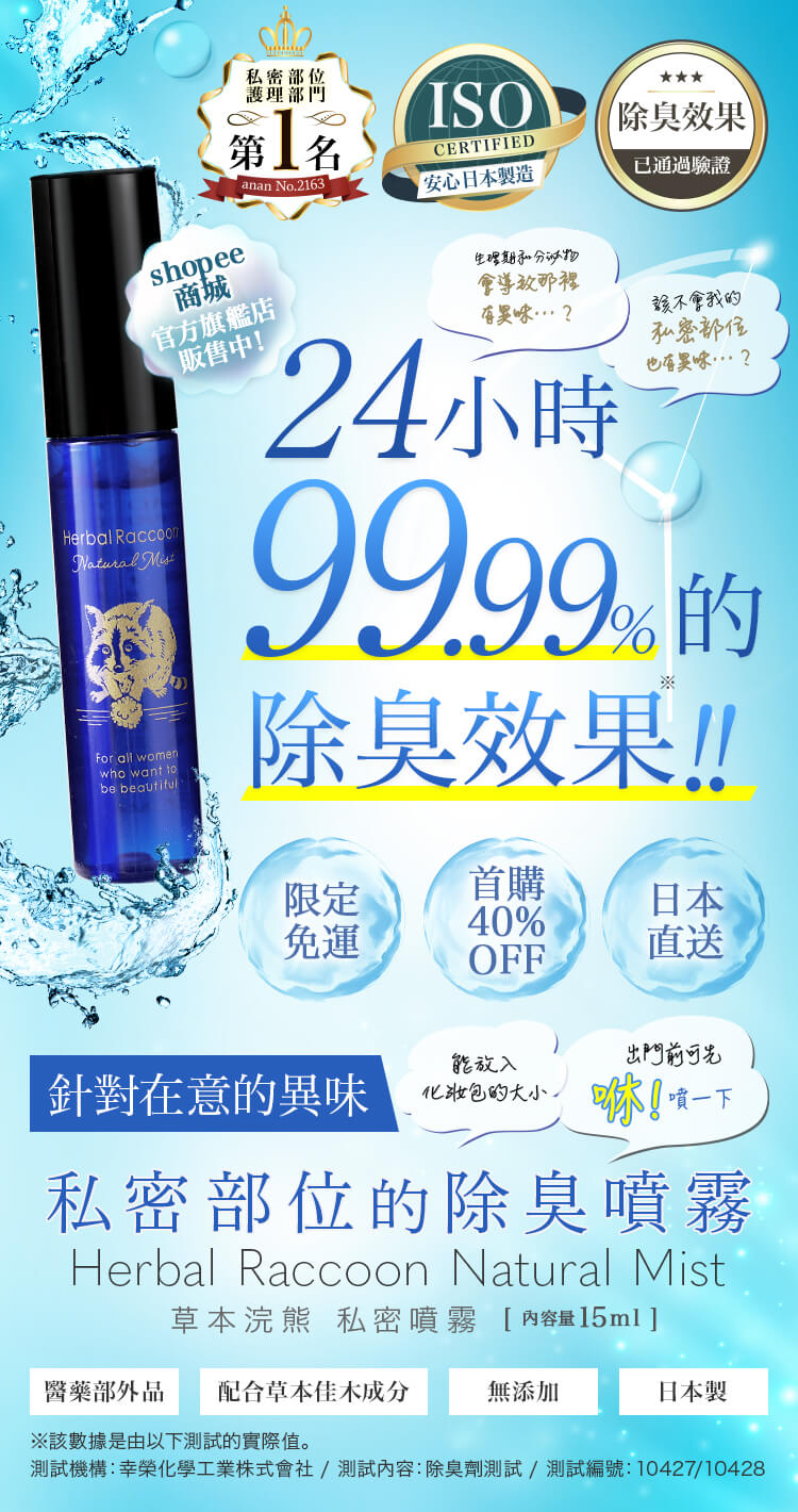 草本浣熊私密噴霧