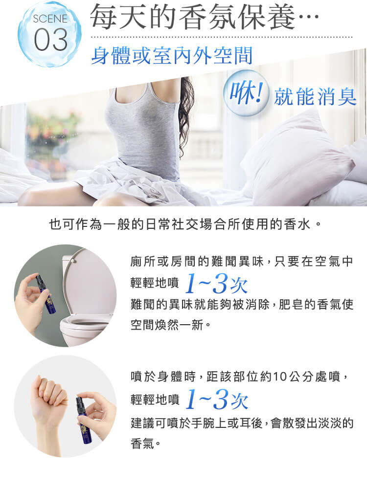 SCENE03 每天的香氛保養…