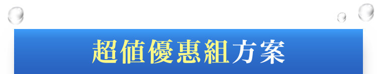 超值優惠組方案