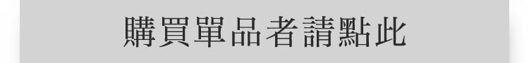 購買單品者請點此