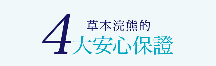 草本浣熊的4大安心保證